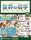 世界の切手コレクション(48) 2015年 8/19 号 [雑誌] by Tetsu Okamoto
