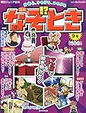 週刊 なぞ!?とき 2014年 6/22号 [分冊百科]