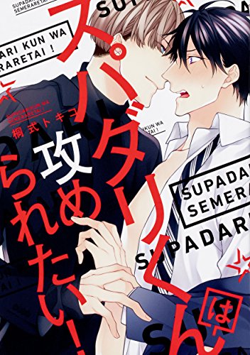 『スパダリくんは攻められたい!』1巻