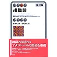 組織論 補訂版 (有斐閣アルマ)