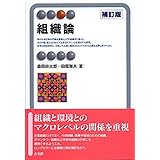 組織論 補訂版 (有斐閣アルマ)