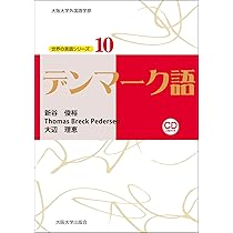 デンマーク語 (世界の言語シリーズ) | 新谷 俊裕, Thomas Breck
