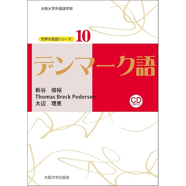 Amazon.co.jp: 現代デンマーク語入門 : 岡田 令子: 本