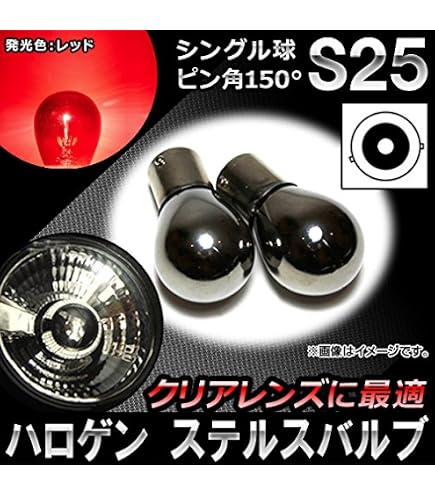 Amazon | AP ハロゲンバルブ レッド S25/BA15S ピン角180° シングル球