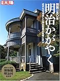 明治かがやく―開国一五〇年