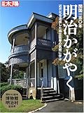 明治かがやく―開国一五〇年 (別冊太陽)