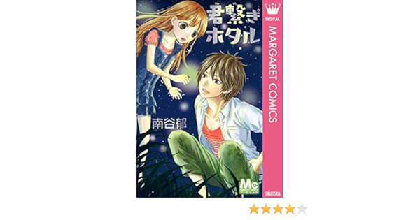 君繋ぎホタル マーガレットコミックスdigital 南谷郁 少女マンガ Kindleストア Amazon