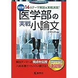 医学部の実戦小論文[改訂版] (赤本メディカルシリーズ)