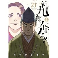 新九郎、奔る! (22) (ビッグスピリッツコミックススペシャル) | ゆうき
