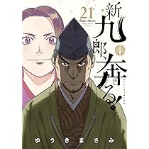 新九郎、奔る! (20) (ビッグスピリッツコミックススペシャル) | ゆうき