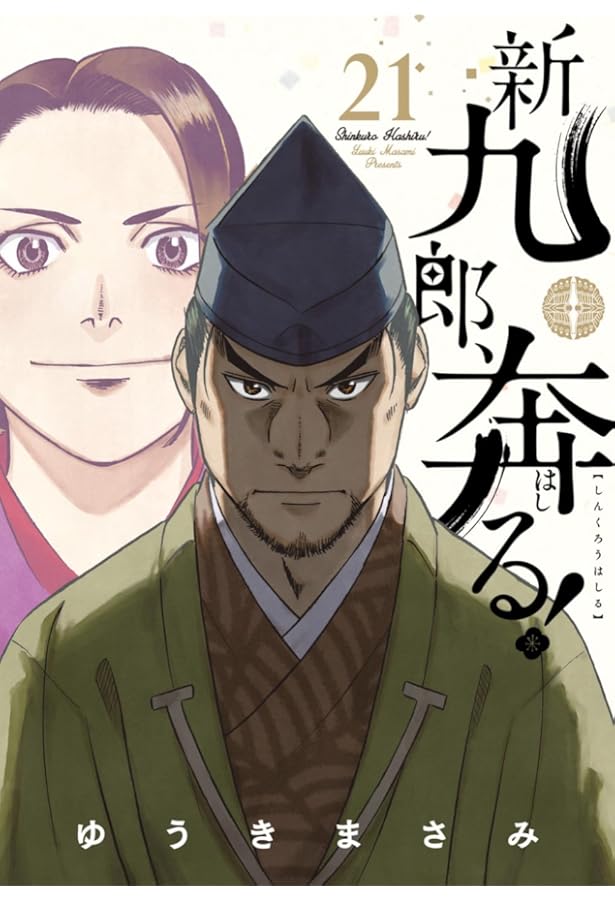 Amazon.co.jp: 新九郎、奔る! (1) (ビッグコミックススペシャル