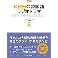 改訂版KBSの韓国語 ラジオドラマ | KBS韓民族放送チーム, 山下