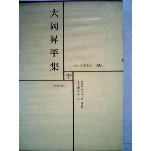 大岡昇平全集  ２３ /筑摩書房/大岡昇平（単行本） Amazon.co.jp: 大岡昇平全集 1-23巻＋別巻1冊 全24巻揃い 帯付き