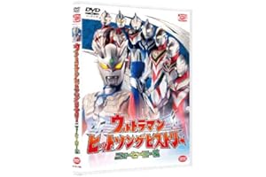 ウルトラマン ヒットソングヒストリー ニューヒーロー編 [DVD]