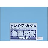 大王製紙 画用紙 再生 色画用紙 四ツ切サイズ 10枚入 そら(空)