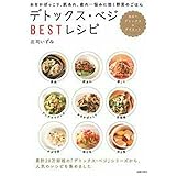 デトックス・ベジBESTレシピ―おなかぽっこり、肌あれ、疲れ…悩みに効く野菜のごはん