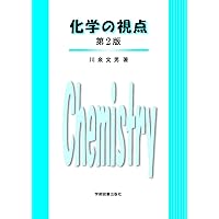 ブルース有機化学 ブルース有機化学 (第5版)[上 | Paula Y. Bruice, 大船泰史, 香