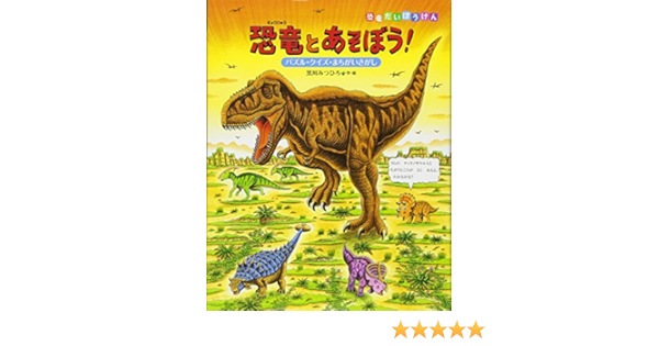 恐竜とあそぼう パズル クイズ まちがいさがし 恐竜だいぼうけん 黒川 みつひろ 本 通販 Amazon