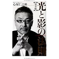 Amazon.co.jp: 光と影の法則 完全版 : 心屋 仁之助: 本