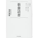 教養読書―仕事も人生も読む本で大きく変わる