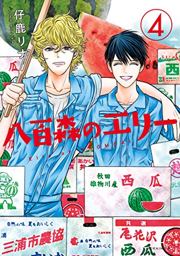 『八百森のエリー』4巻