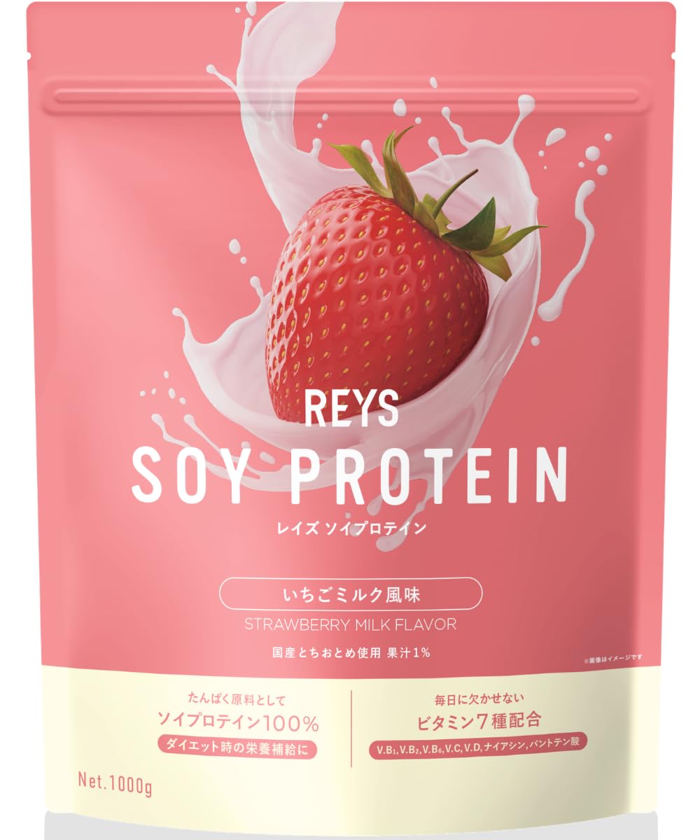 REYS レイズ ソイ プロテイン 山澤 礼明 監修 1kg 国内製造 ビタミン 7種配合 SOY ぷろていん ソイプロテイン(いちごミルク風味) | 植物性たんぱく質ソイプロテイン使用 50食分