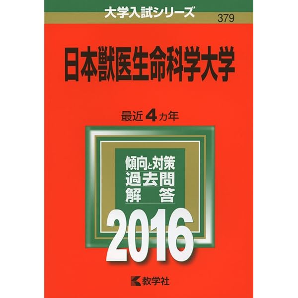 日本獣医生命科学大学 (2024年版大学入試シリーズ) | 教学社編集