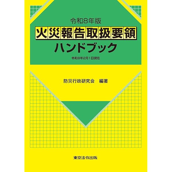 令和7年版 火災報告取扱要領ハンドブック | 防災行政研究会 |本