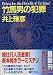 竹馬男の犯罪 (講談社文庫)