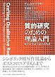 質的研究のための理論入門―ポスト実証主義の諸系譜
