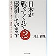 日本が戦ってくれて感謝しています2 あの戦争で日本人が尊敬された理由 (産経NF文庫)