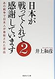 日本が戦ってくれて感謝しています2 あの戦争で日本人が尊敬された理由 (産経NF文庫)