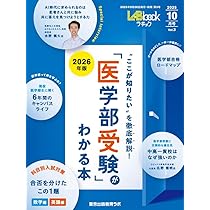 Amazon.co.jp: 「医学部受験」がわかる本 LABbook(ラボック) (2025年10