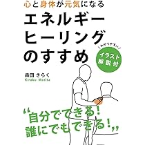 【帯付】エネルギー・メディスン あなたの体のエネルギーを調整し、健康と喜びと活力 エネルギー・メディスン―あなたの体のエネルギーを調整し、健康