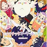 TVアニメーション「たまこまーけっと」オープニングテーマ ドラマチックマーケットライド