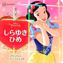 しらゆきひめ プリンセス きらきら えほん文庫 (ディズニーえほん文庫