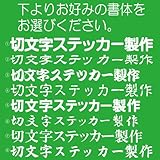 切文字商店 切文字ステッカー 1文字 カッティングステッカー デカール ネームプレート 社名 文字サイズ高さ7センチ エコグレード