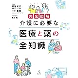 完全図解 介護に必要な 医療と薬の全知識 (介護ライブラリー)