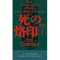 Amazon.co.jp: 死の烙印 1 (ハヤカワ・ミステリ) : ジャン=クリストフ 
