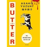 BUTTER (河出文庫 ゆ 7-1)
