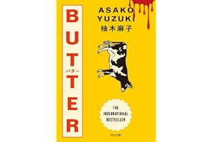 ＢＵＴＴＥＲ (河出文庫)