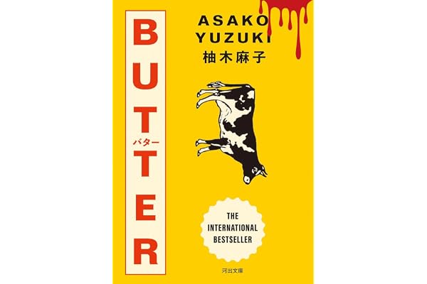 ＢＵＴＴＥＲ (河出文庫)
