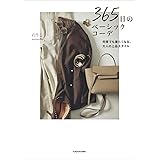 365日のベーシックコーデ 何度でも着たくなる、大人の上品スタイル