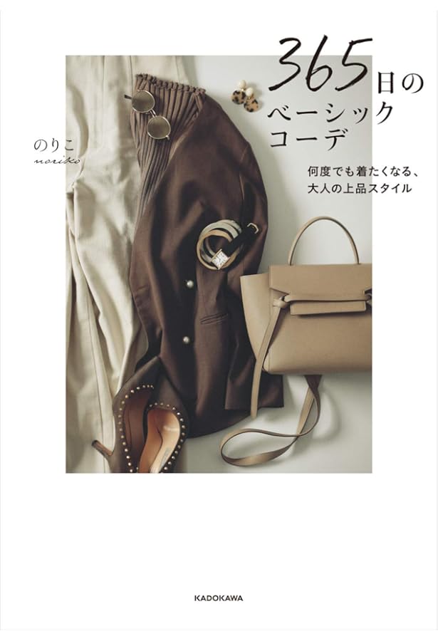 Amazon.co.jp: 365日のプチプラコーデ 色合わせ、着回しを楽しむ、大人