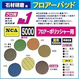 NCA製　アルタ　フロアーパッド（ミニポリシャー用）磨き用　＃5000