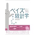 ベイズ統計学 (やさしく知りたい先端科学シリーズ1)