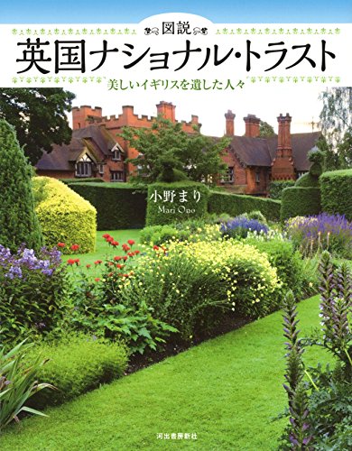 Download 図説 英国ナショナル・トラスト (ふくろうの本) Full BOoks Free Online