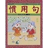 まんが慣用句なんでも事典