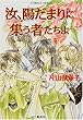汝、陽だまりに集う者たちよ (コバルト文庫)