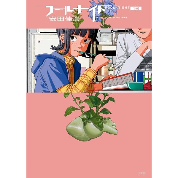 Amazon.co.jp: フールナイト (11) (ビッグコミックス) : 安田 佳澄: 本